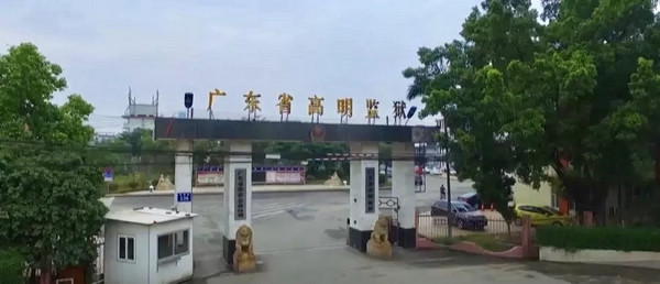 廣東省高明監(jiān)獄