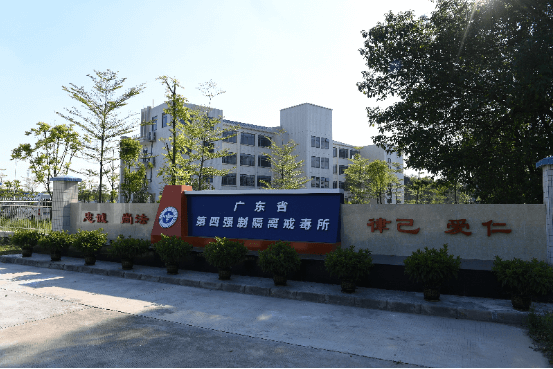 廣東省第四強(qiáng)制隔離戒毒所