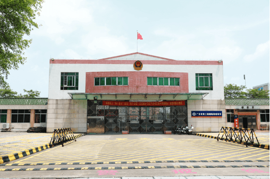 廣東省第二強(qiáng)制隔離戒毒所